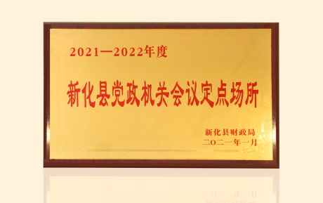 加強政企合作！中青旅山水酒店新化店發揮運營優勢助力服務鄉村振興